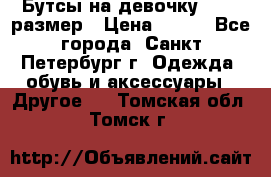 Бутсы на девочку 25-26 размер › Цена ­ 700 - Все города, Санкт-Петербург г. Одежда, обувь и аксессуары » Другое   . Томская обл.,Томск г.